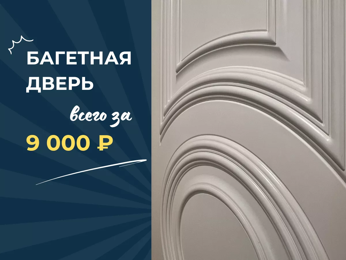 Багетная дверь за 9 800 рублей! Багетная дверь за 9 800 рублей!